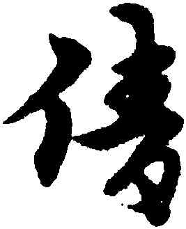 倩,宋克,書法字典